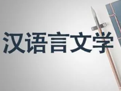 漢語言文學自考本科考哪些科目2024年10月湖南自考報考課程計劃表